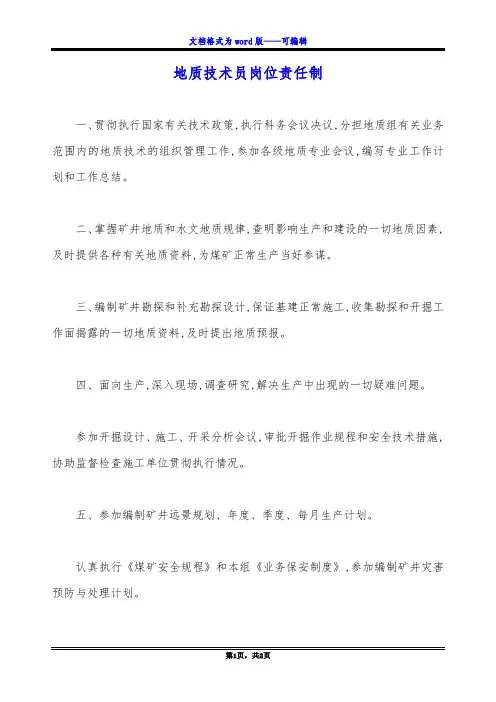 地质技术员岗位责任制