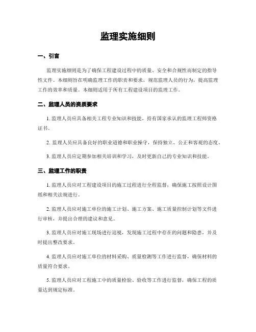 监理实施细则