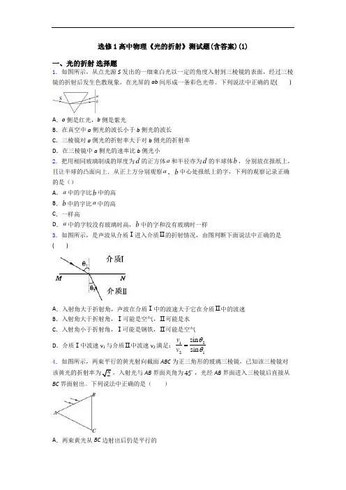 选修1高中物理《光的折射》测试题(含答案)(1)