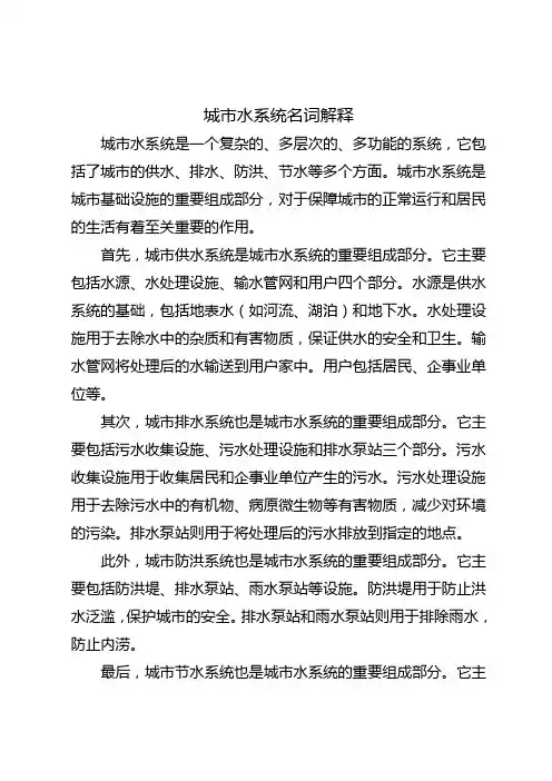 城市水系统名词解释