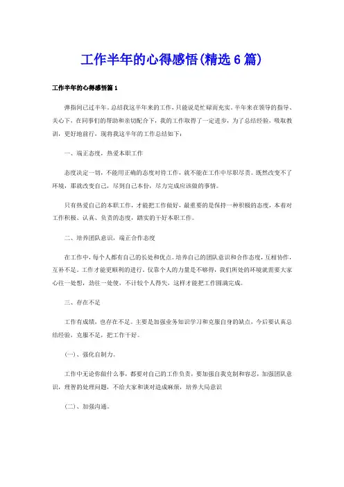工作半年的心得感悟(精选6篇)