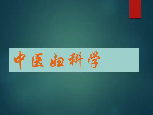 中医妇科学