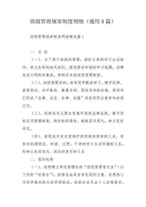 班级管理规章制度明细(通用8篇)
