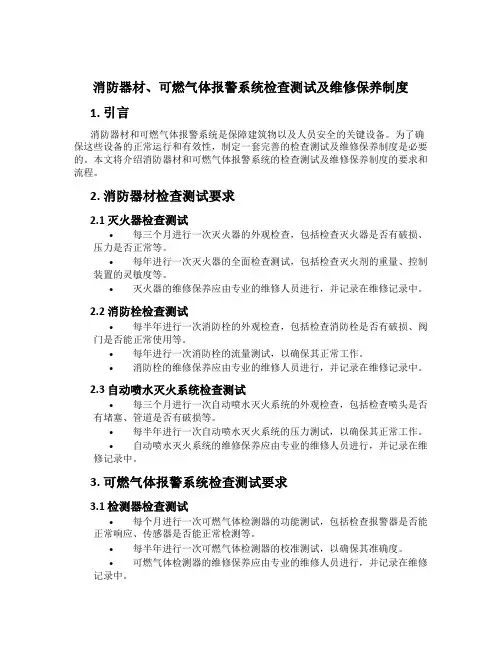 消防器材、可燃气体报警系统检查测试及维修保养制度