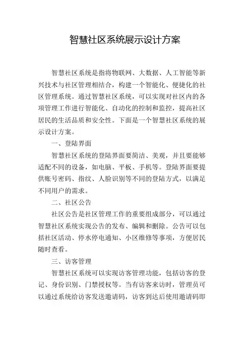智慧社区系统展示设计方案