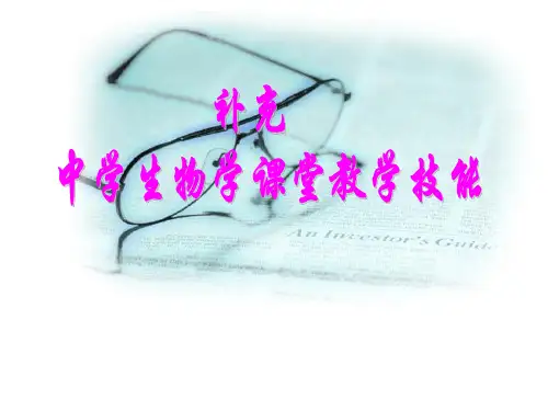 中学生物学-课堂-教学技能与实践参考资料