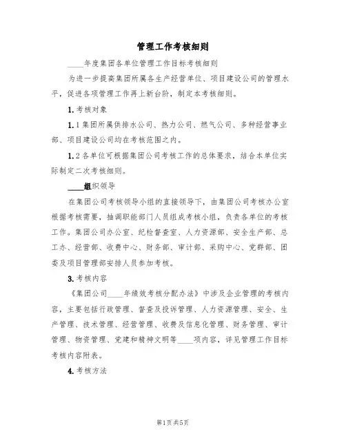 管理工作考核细则（四篇）