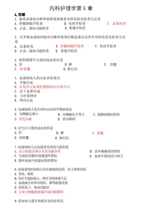 内科护理学血液系统疾病护理习题