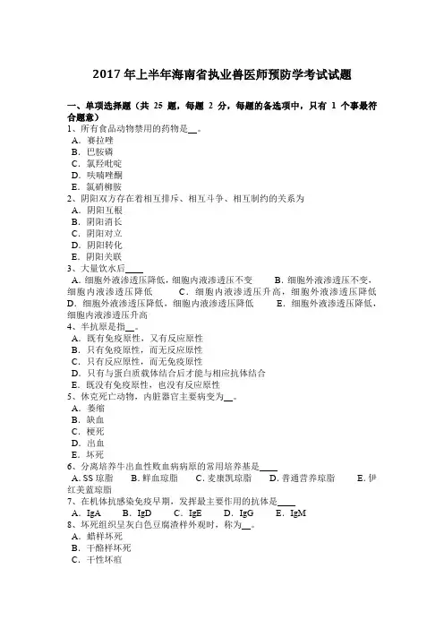 2017年上半年海南省执业兽医师预防学考试试题