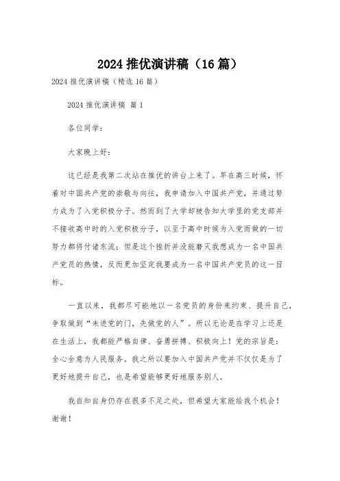 2024推优演讲稿(16篇)