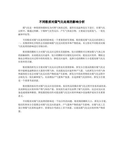 不同粉质对煤气化处理的影响分析