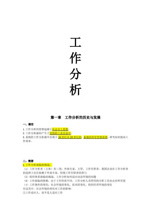 自考工作分析-复习