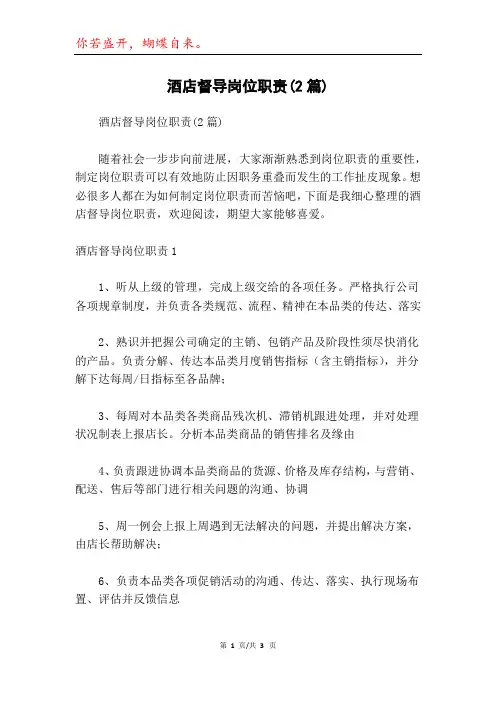 酒店督导岗位职责(2篇)