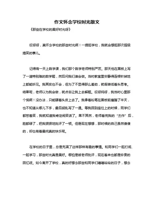 作文怀念学校时光散文