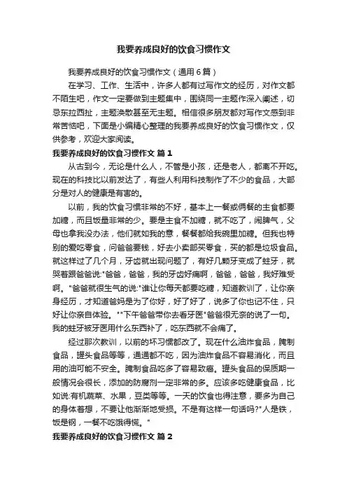 我要养成良好的饮食习惯作文