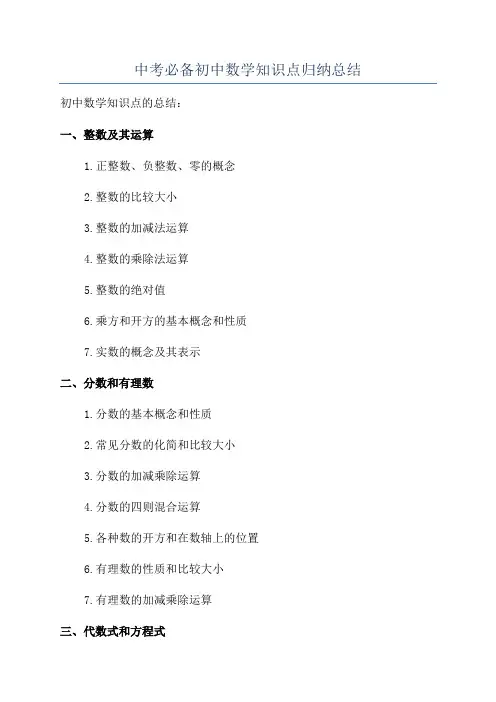 中考必备初中数学知识点归纳总结