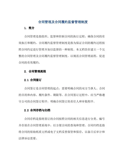 合同管理及合同履约监督管理制度正规范本(通用版)