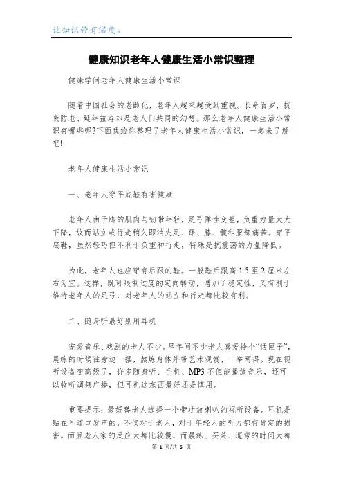 健康知识老年人健康生活小常识整理