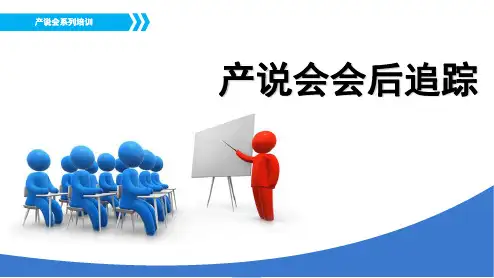 产说会会后追踪