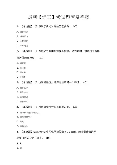 最新焊工考试题库及答案