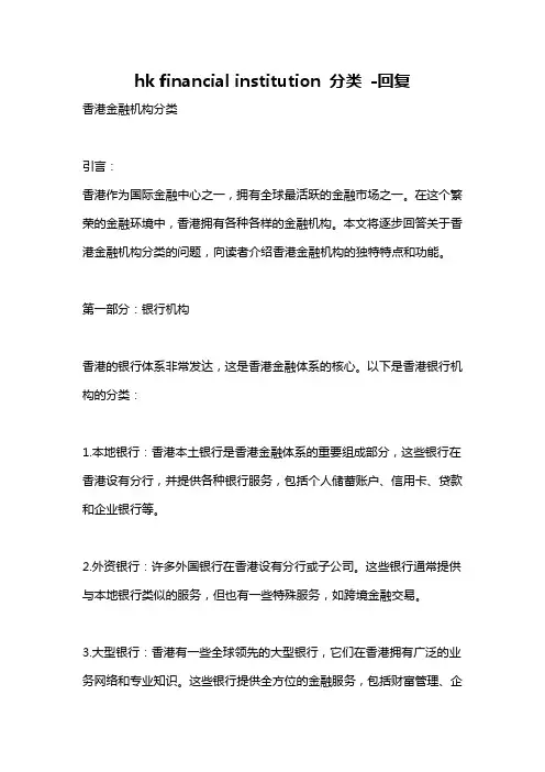 hk financial institution 分类 -回复