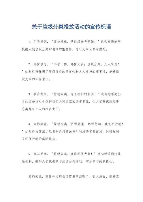 关于垃圾分类投放活动的宣传标语