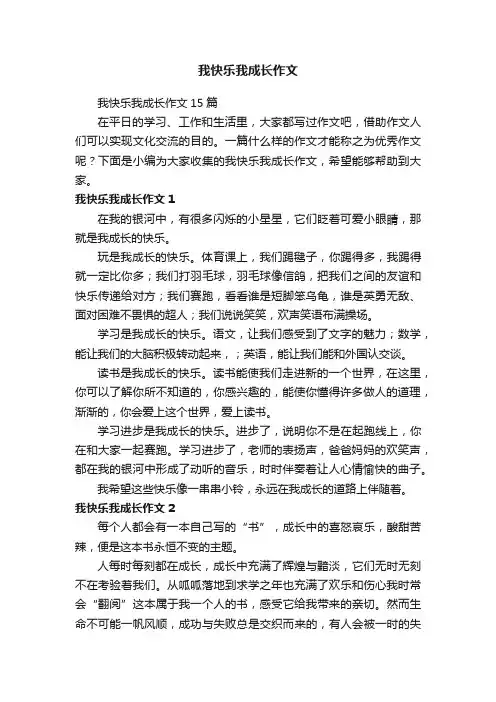 我快乐我成长作文15篇