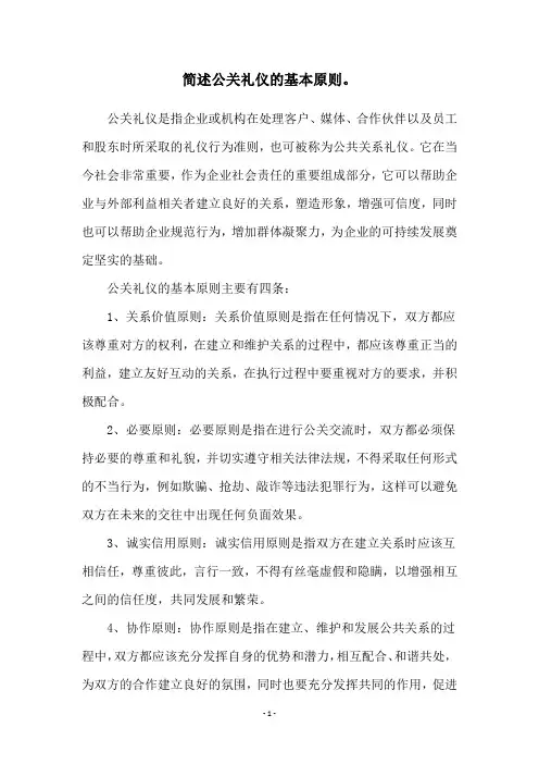 简述公关礼仪的基本原则。