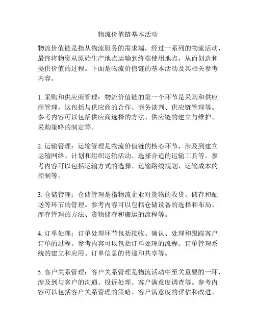 物流价值链基本活动