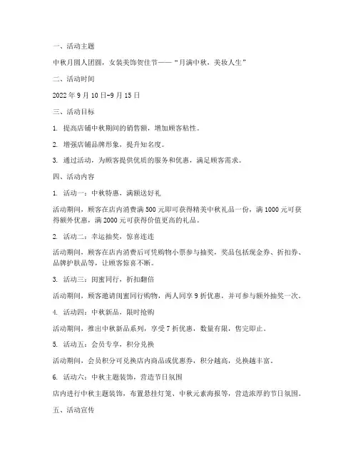 中秋节女装店活动方案