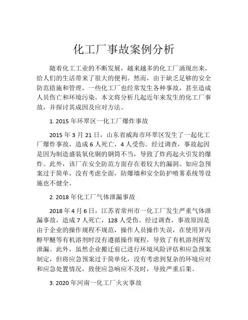 化工厂事故案例分析