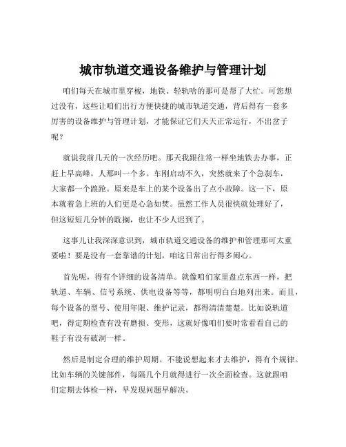 城市轨道交通设备维护与管理计划