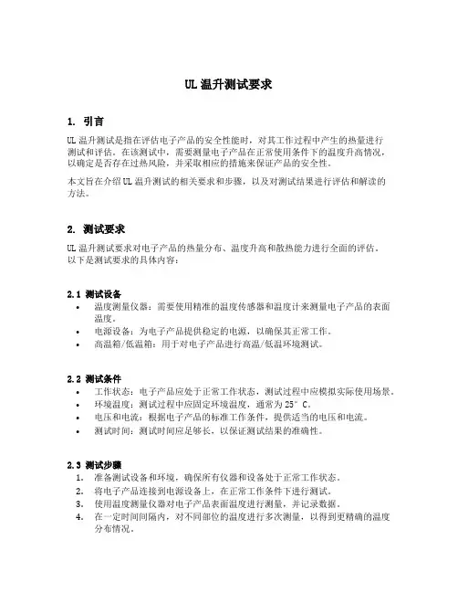 ul温升测试要求