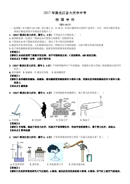 2017年黑龙江省大庆市中考物理试卷及答案解析