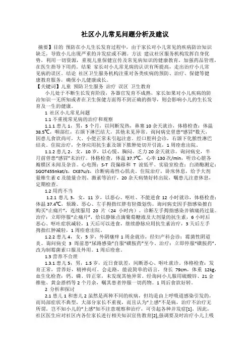社区小儿常见问题分析及建议