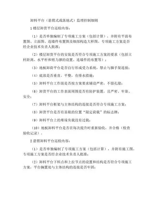 卸料平台(悬挑式或落地式)监理控制细则