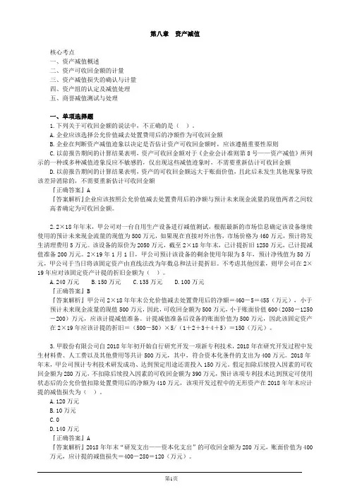注册会计师-《会计》习题精讲-第八章 资产减值(5页)