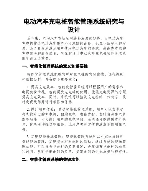 电动汽车充电桩智能管理系统研究与设计