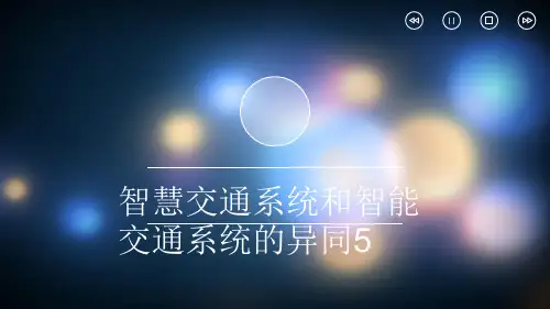 智慧交通系统和智能交通系统的异同5