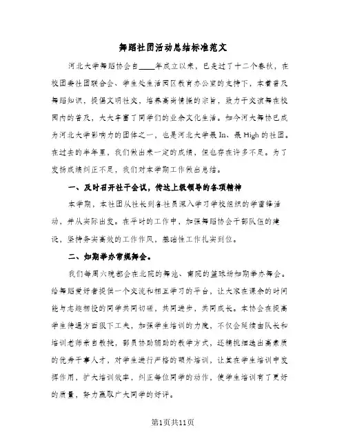 舞蹈社团活动总结标准范文(5篇)