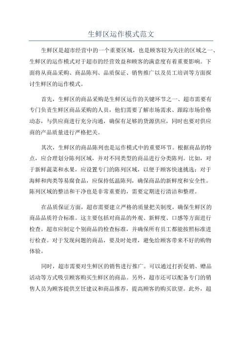 生鲜区运作模式范文
