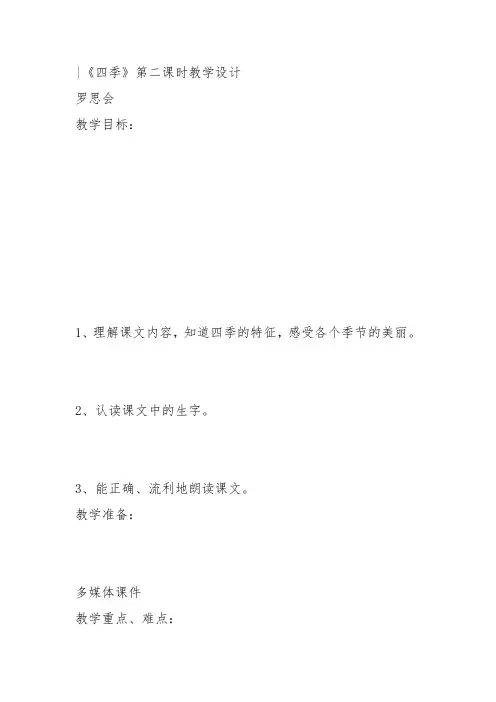 部编小学一年级上册4 四季罗思会PPT课件 一等奖新名师优质公开课获奖比赛
