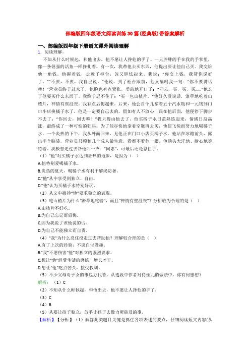 部编版四年级语文阅读训练30篇(经典版)带答案解析