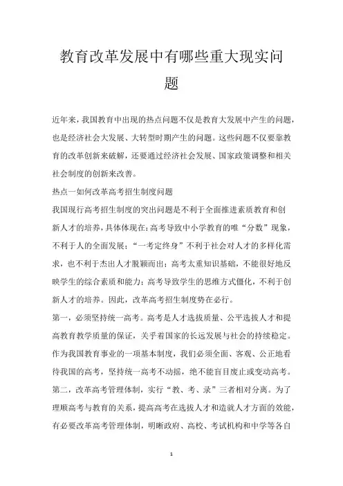 教育改革发展中有哪些重大现实问题