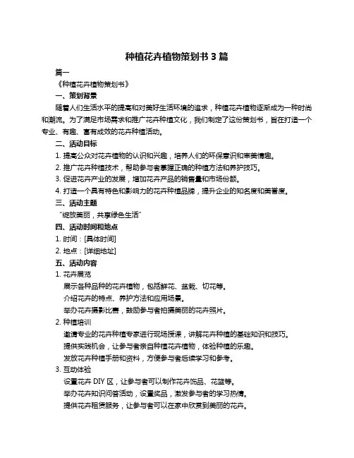 种植花卉植物策划书3篇