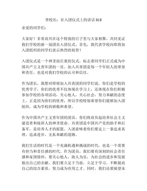 李校长：在入团仪式上的讲话018