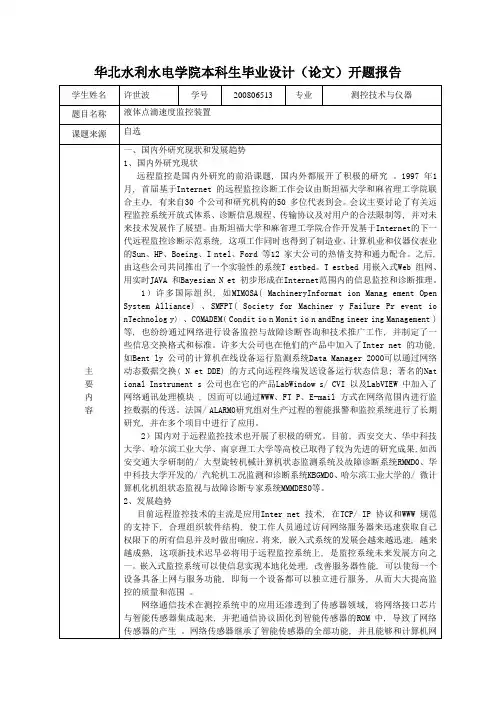 液体点速度滴监控开题报告