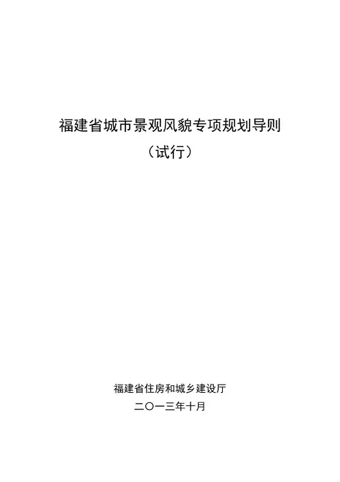 福建省城市景观风貌专项规划导则(试行)