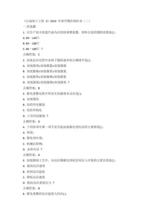 中石油华东《石油加工工程2》2015年春学期在线作业(二)100分答案