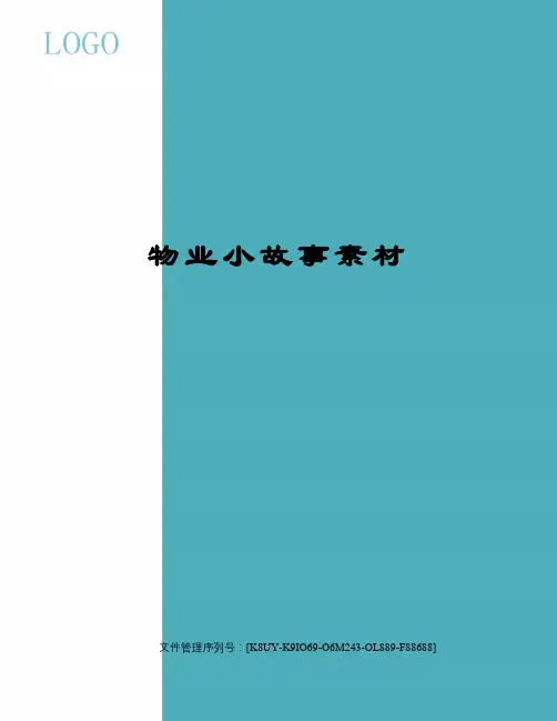 物业小故事素材
